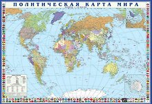 Политическая карта мира, с флагами. Масштаб 1:35 000 000 (Арктика Масштаб 1:50 000 000)
