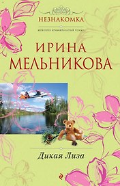Дикая Лиза: роман