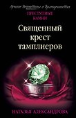 Священный крест тамплиеров - 0