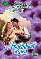 Яростный горец: роман