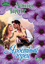 Яростный горец: роман