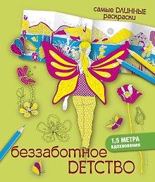 СамДлинРаскраски Беззаботное детство