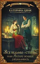 Все ведьмы – стервы, или Ректору больше (не) наливать