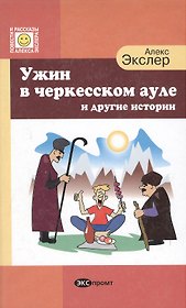 Ужин в черкесском ауле и другие истории