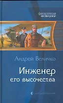 Инженер его высочества