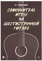 Самоучитель игры на шестиструнной гитаре