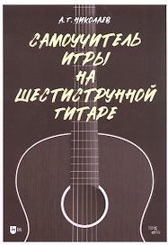 Самоучитель игры на шестиструнной гитаре
