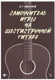 Самоучитель игры на шестиструнной гитаре