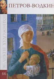 Великие художники. Том 66. Петров-Водкин