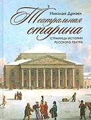 Театральная старина. Страницы истории русского театра - 0
