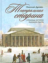 Театральная старина. Страницы истории русского театра