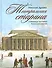 Театральная старина. Страницы истории русского театра - 0