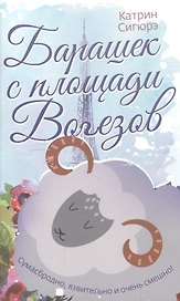 Барашек с площади Вогезов