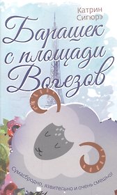 Барашек с площади Вогезов