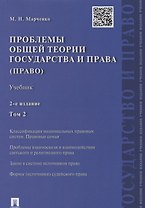 Проблемы общей теории государства и права.Уч.Т.2.Право.-2-е изд
