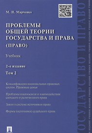 Проблемы общей теории государства и права.Уч.Т.2.Право.-2-е изд