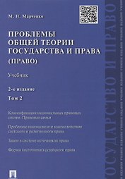 Проблемы общей теории государства и права.Уч.Т.2.Право.-2-е изд
