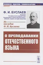 О преподавании отечественного языка