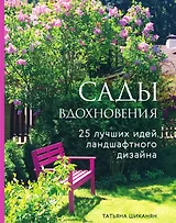 Сады вдохновения. 25 лучших идей ландшафтного дизайна