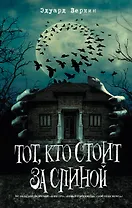 Тот, кто стоит за спиной (выпуск 4)