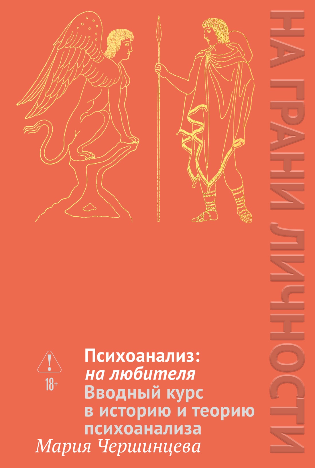 Обложка книги «Психоанализ: на любителя. Вводный курс в историю и теорию психоанализа»