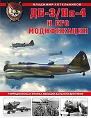 ДБ-3/Ил-4 и его модификации. Торпедоносец и основа Авиации Дальнего Действия - 0