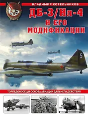 ДБ-3/Ил-4 и его модификации. Торпедоносец и основа Авиации Дальнего Действия