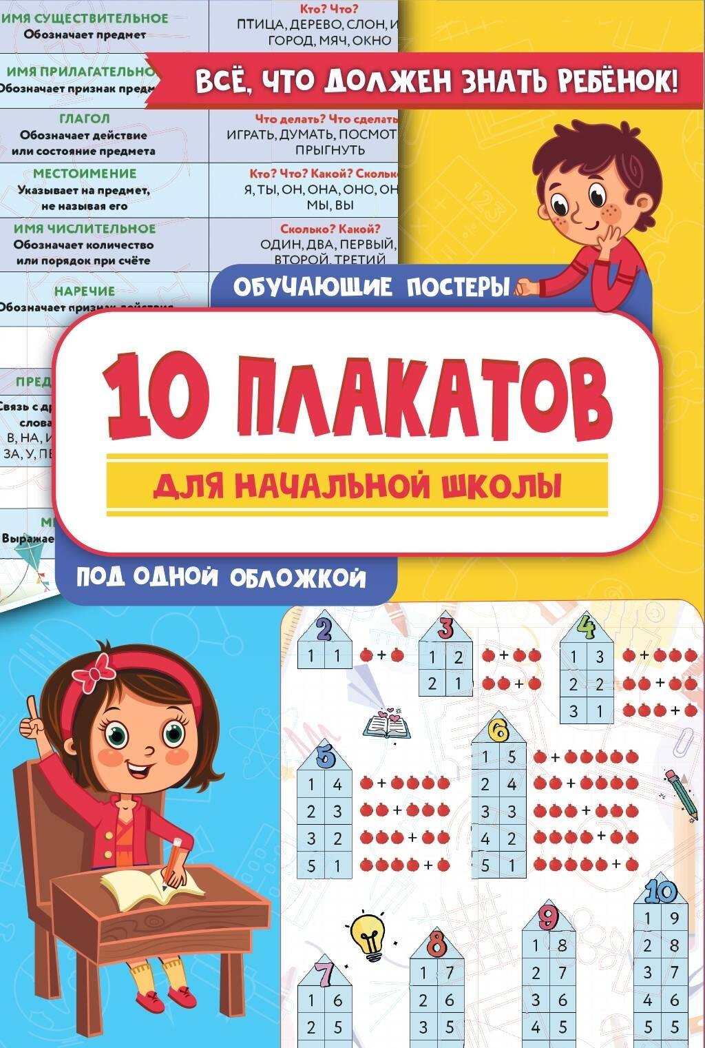 

10 обучающих плакатов для начальной школы под одной обложкой