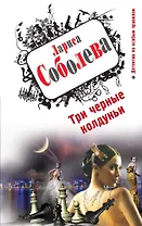 Три черные колдуньи : роман