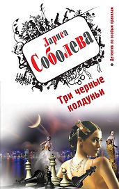 Три черные колдуньи : роман