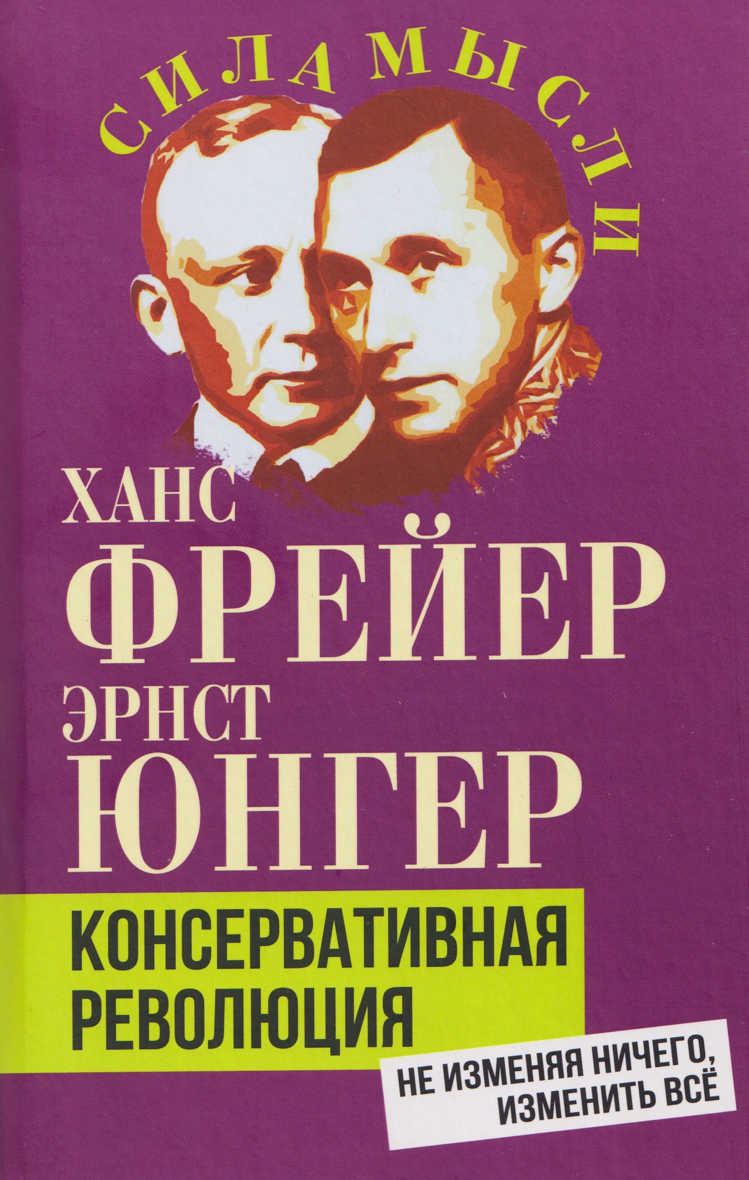 

Консервативная революция. Не изменяя ничего, изменить все