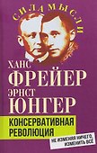 Консервативная революция. Не изменяя ничего, изменить все - 0