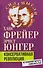 Консервативная революция. Не изменяя ничего, изменить все - 0