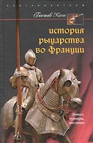 История рыцарства во Франции Этикет турниры поединки