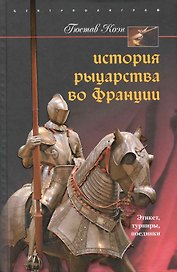 История рыцарства во Франции Этикет турниры поединки
