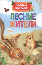 Лесные жители