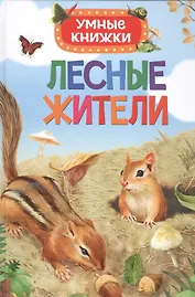 Лесные жители