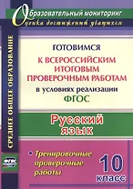 Русский язык. 10 класс. Готовимся к Всероссийским итоговым проверочным работам в условиях реализации ФГОС