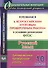 Русский язык. 10 класс. Готовимся к Всероссийским итоговым проверочным работам в условиях реализации ФГОС - 0