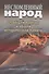 Несломленный народ. Oт общей победы к общей исторической памяти - 0