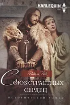 Союз страстных сердец