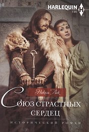 Союз страстных сердец