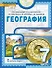 География: учебное пособие для 7 класса общеобразовательных организаций: в 2-х частях. Часть 1 - 0
