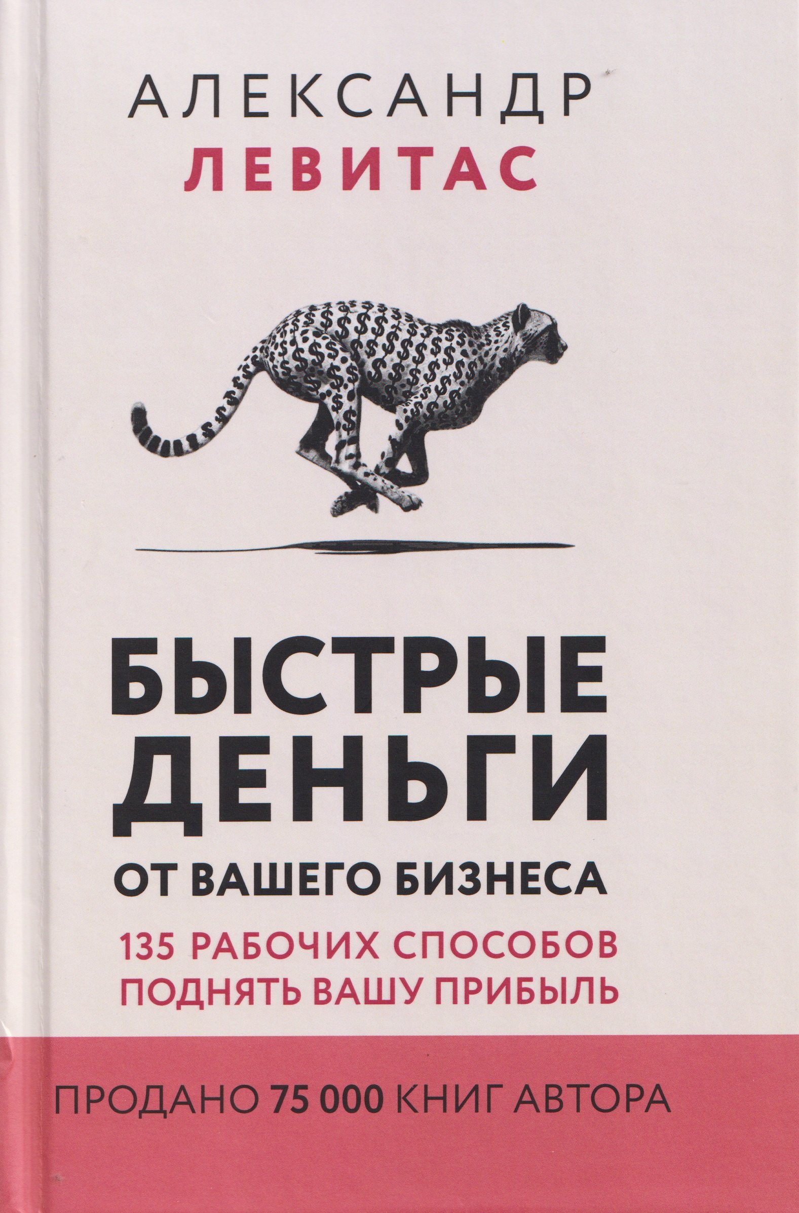 

Быстрые деньги от вашего бизнеса. 135 рабочих способов поднять вашу прибыль