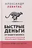 Быстрые деньги от вашего бизнеса. 135 рабочих способов поднять вашу прибыль - 0