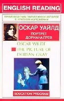 The Picture of Dorian Gray: Портрет Дориана Грея: Книга для чтения на английском языке