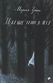И белые тени в лесу - 0