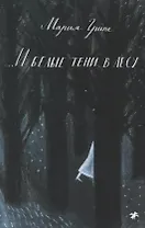 И белые тени в лесу