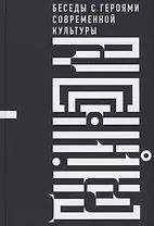 Русский код. Беседы с героями современной культуры