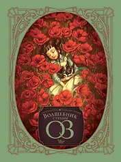 Волшебник страны Оз